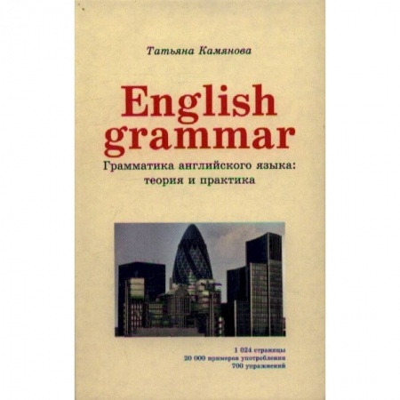 Английский язык, книга English Grammar. Грамматика английского языка. Теория и практика купить по скидке