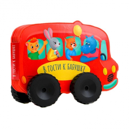 Книжки-игрушки, книга Книжка с колесиками В гости к бабушке купить по скидке