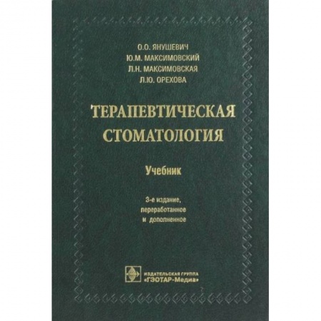 Стоматология, книга Терапевтическая стоматология. Учебник для ВУЗов купить по скидке