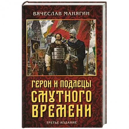 История войн, книга Герои и подлецы Смутного времени купить по скидке