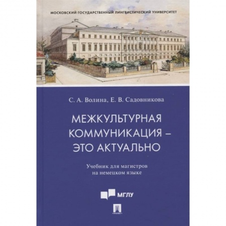 Немецкий язык, книга Межкультурная коммуникация - это актуально. Учебник для магистров на немецком языке купить по скидке