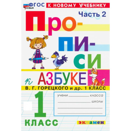 Письмо, мелкая моторика, книга Прописи. 1 класс. К учебнику В. Г. Горецкого и др. Часть 2. ФГОС купить по скидке