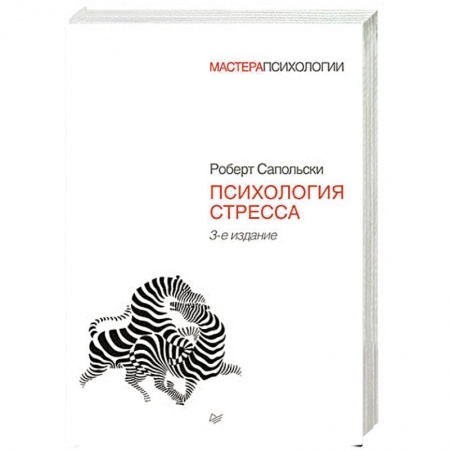 Практическая психология, книга Психология стресса купить по скидке