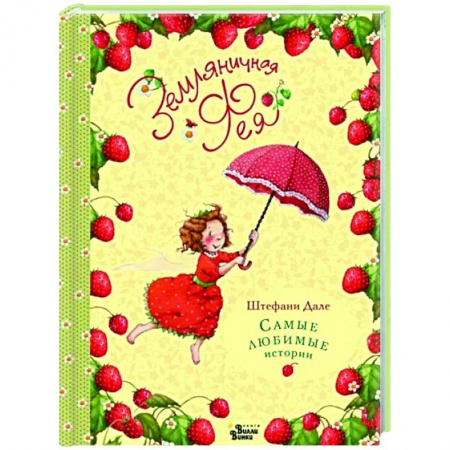 Сказки зарубежных писателей, книга Земляничная фея. Самые любимые истории купить по скидке