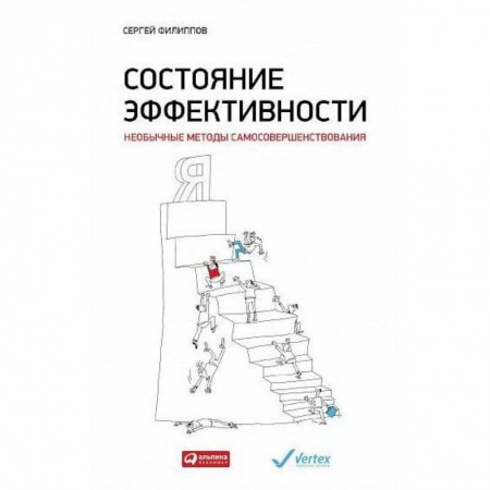 Практическая психология, книга Состояние эффективности купить по скидке