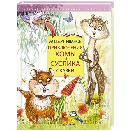 Сказки отечественных писателей, книга Приключения Хомы и Суслика. Сказки купить по скидке