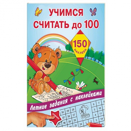 Дополнительные учебные пособия, книга Учимся считать до 100 купить по скидке