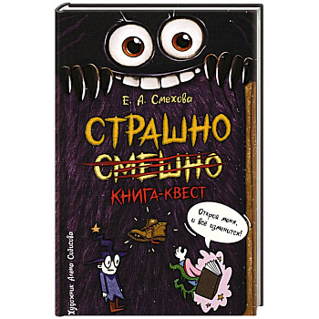 Страшно. Смешно. Книга-квест