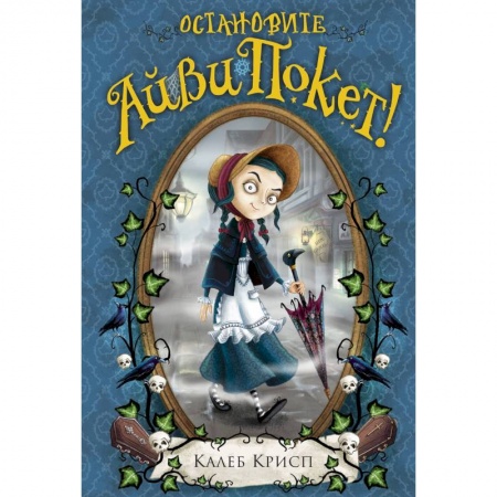 Мистика. Фантастика. Фэнтези, книга Остановите Айви Покет! купить по скидке