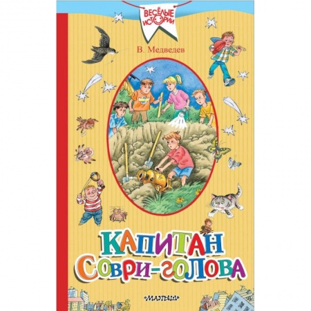 Повести и рассказы о детях, книга Капитан Соври-голова купить по скидке