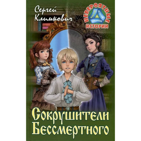 Мистика. Фантастика. Фэнтези, книга Сокрушители Бессмертного купить по скидке