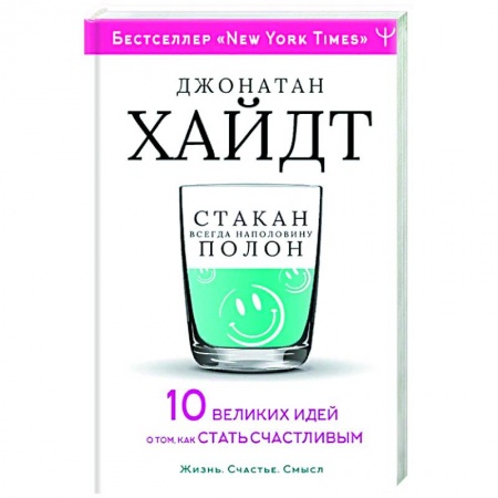 Психология, книга Cтакан всегда наполовину полон! 10 великих идей о том, как стать счастливым купить по скидке