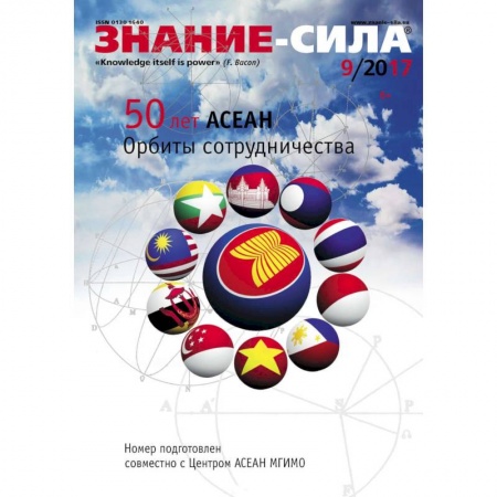 Общие справочники, книга Журнал «Знание – сила» №09/2017 купить по скидке