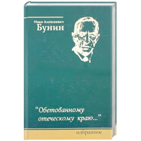 Русская современная проза, книга Обетованному отеческому краю… купить по скидке