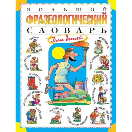 Словари, книга Большой фразеологический словарь для детей купить по скидке