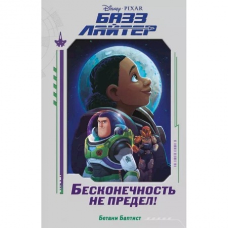 Мистика. Фантастика. Фэнтези, книга Базз Лайтер. Бесконечность не предел! купить по скидке