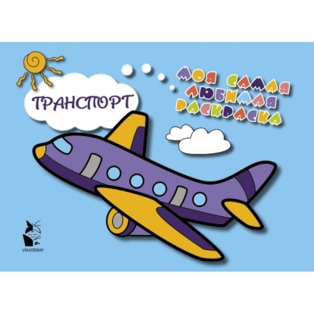 Знакомство с миром, развитие малыша, книга Транспорт купить по скидке