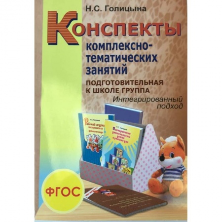 Общая подготовка к школе, книга Конспекты комплексно-тематических занятий. Подготовительная к школе группа. Интегрированный подход. купить по скидке