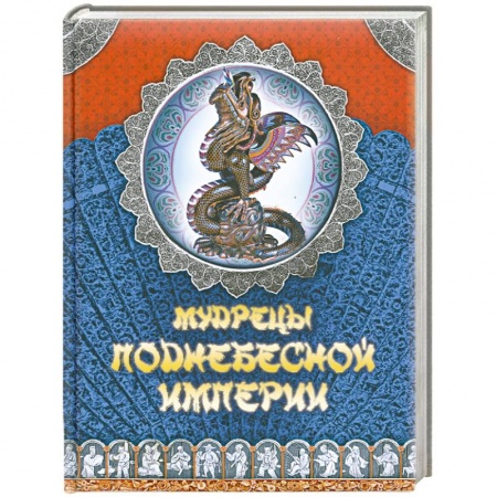 Книги, книга Мудрецы Поднебесной империи купить по скидке