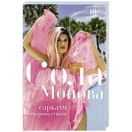 Русская поэзия, книга Сарказм. Сборник стихов купить по скидке