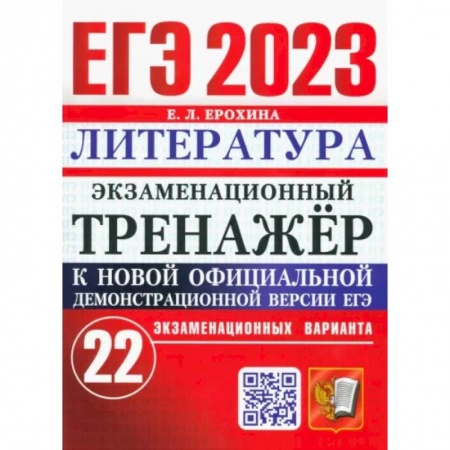 Литература, книга ЕГЭ 2023 Литература. Экзаменационный тренажёр. 22 экзаменационных варианта купить по скидке