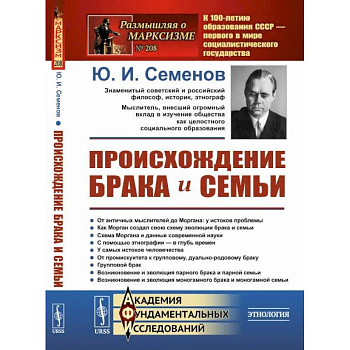 Происхождение брака и семьи (пер.). Семенов Ю.И.
