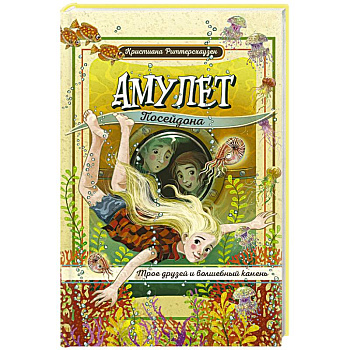 Амулет Посейдона