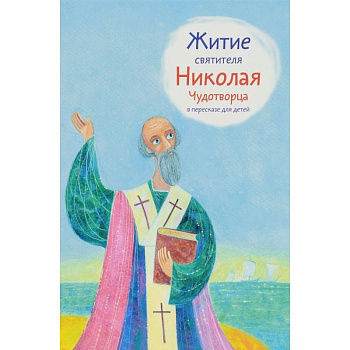 Житие святителя Николая Чудотворца в пересказе для детей