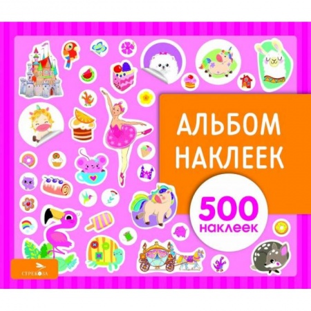Книжки с наклейками, книга Альбом наклеек. Для девочек купить по скидке