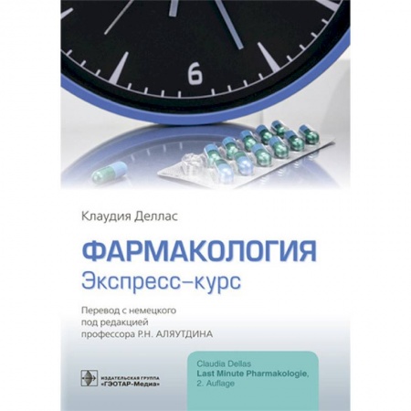 Фармакология, рецептура, книга Фармакология. Экспресс-курс купить по скидке