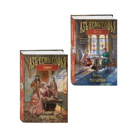 Русское фэнтези, книга Комплект из 2-х книг (Азъ есмь Софья. Сестра + Азъ есмь Софья. Царевна) купить по скидке