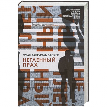 Зарубежная современная проза, книга Нетленный прах купить по скидке