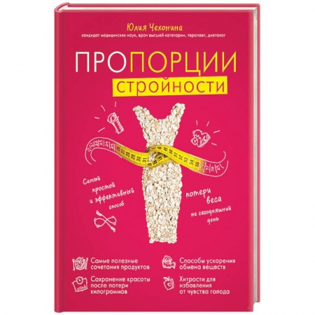 Другие виды специальной медицины, книга Пропорции стройности. Самый простой и эффективный способ потери веса на сегодняшний день купить по скидке