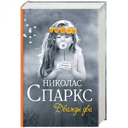 Зарубежный любовный роман, книга Дважды два купить по скидке