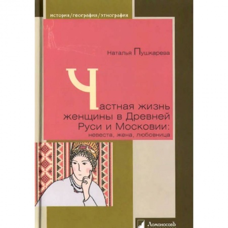 История Древней Руси. Средневековье, книга Частная жизнь женщины в Древней Руси и Московии: невеста, жена, любовница купить по скидке