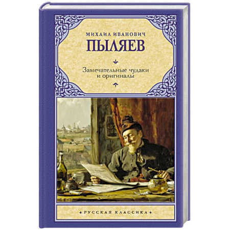 Русская классика, книга Замечательные чудаки и оригиналы купить по скидке