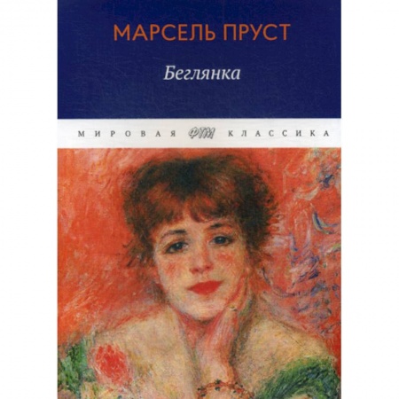 Зарубежная современная проза, книга В поисках утраченного времени: Беглянка купить по скидке