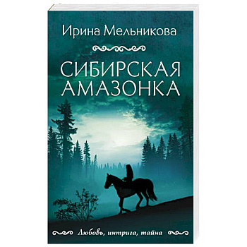 Сибирская амазонка