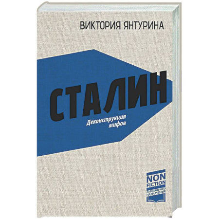 Другие издания, книга Сталин. Деконструкция мифов купить по скидке