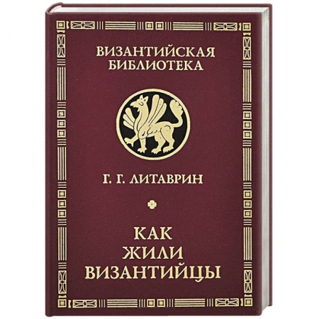 Книги, книга Как жили византийцы купить по скидке