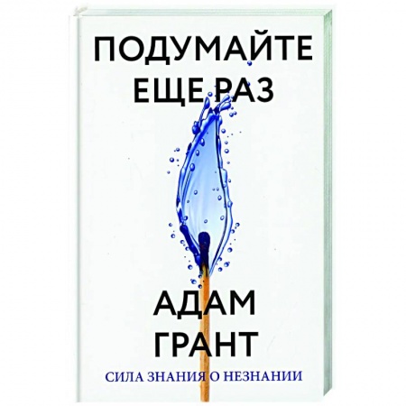 Психология, книга Подумайте еще раз. Сила знания о незнании купить по скидке