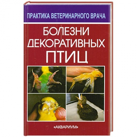 Книги, книга Болезни декоративных птиц купить по скидке