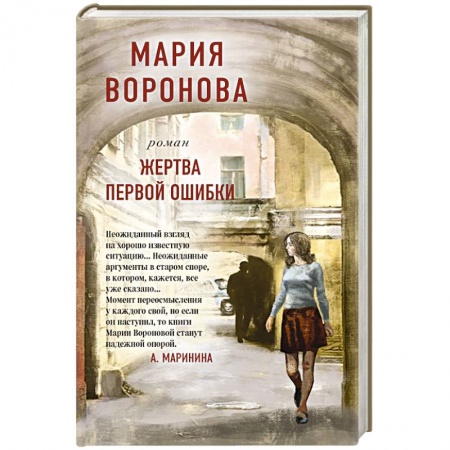Русская современная проза, книга Жертва первой ошибки купить по скидке