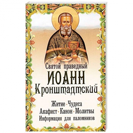 Жития русских святых, жизнеописания церковных деятелей, книга Святой праведный Иоанн Кронштадтский. Житие, чудеса, акафист, канон, молитвы, информация для паломников купить по скидке