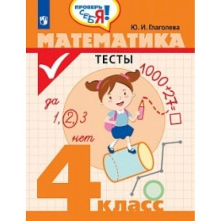 Математика. Алгебра. Геометрия, книга Математика. 4 класс. Тесты купить по скидке