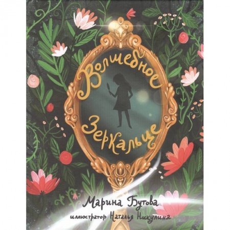 Сказки отечественных писателей, книга Волшебное зеркальце купить по скидке