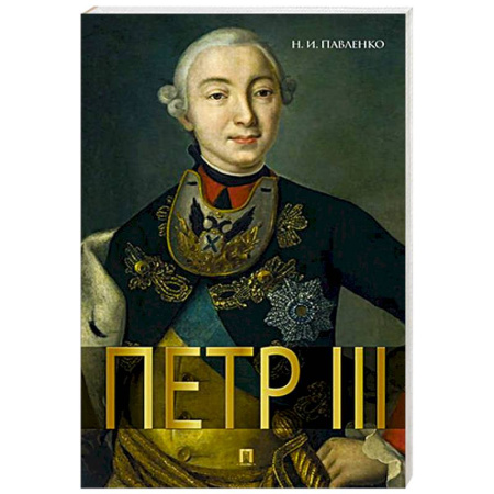 Мемуары, биографии исторических личностей, книга Петр III купить по скидке