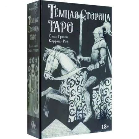 Гадание по картам Таро, книга Таро. Набор Тёмная Сторона купить по скидке