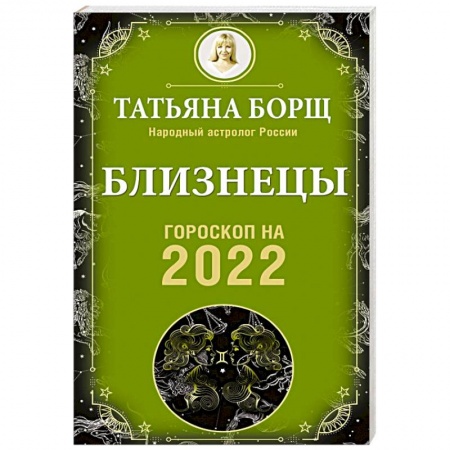 Гороскопы, книга Близнецы. Гороскоп на 2022 год купить по скидке