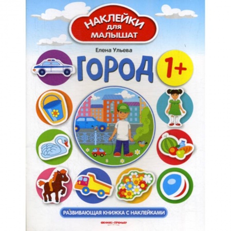 Знакомство с миром, развитие малыша, книга Город 1+ купить по скидке
